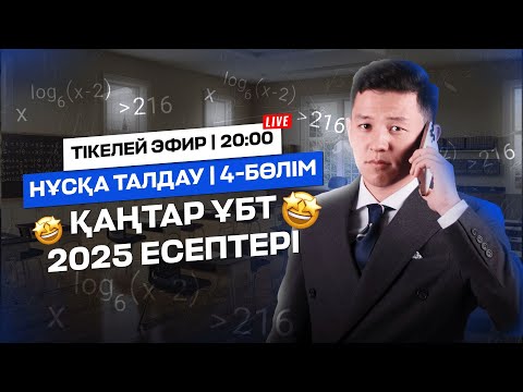 Видео: МАТЕМАТИКА | ҚАҢТАР ҰБТ 2025 ЕСЕПТЕРІ | 4-БӨЛІМ