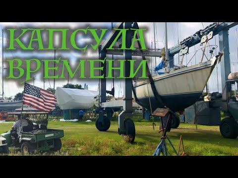 Видео: #1 Свалил в США на яхтинг. 3 года лодка на земле хранилась. Расконсервирование яхты.