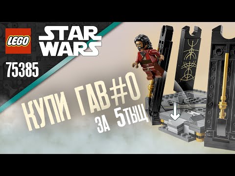 Видео: LEGO STAR WARS - ДУЭЛЬ АСОКИ НА ПЕРИДИИ (ЛЕГО 75385) | ПОДРОБНЫЙ ОБЗОР