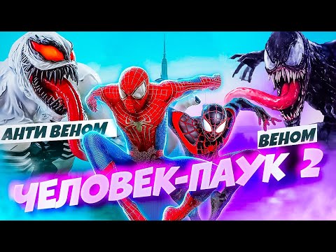 Видео: Человек Паук 2 Стал Имбой Анти-Веном Против Симбиотов! #15