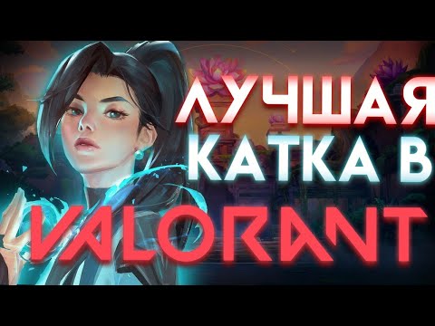 Видео: САМАЯ БЫСТРАЯ ИГРА В VALORANT!САМАЯ ЛЁГКАЯ КАТКА В ВАЛОРАНТ!