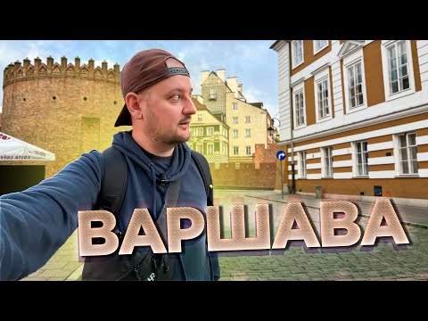 Видео: ВАРШАВА. Как выглядит Киев НА МАКСИМАЛКАХ. Польша. Чемодан-Вокзал