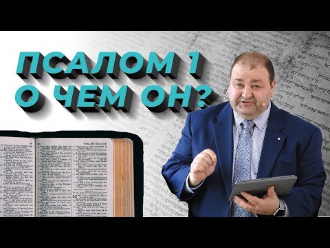 Видео: Что объединяет Нагорную проповедь и первый Псалом Библии? | Нагорная проповедь и современная этика