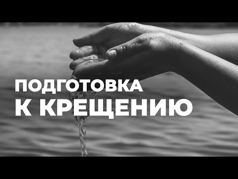 Видео: Как должна проходить подготовка к крещению?