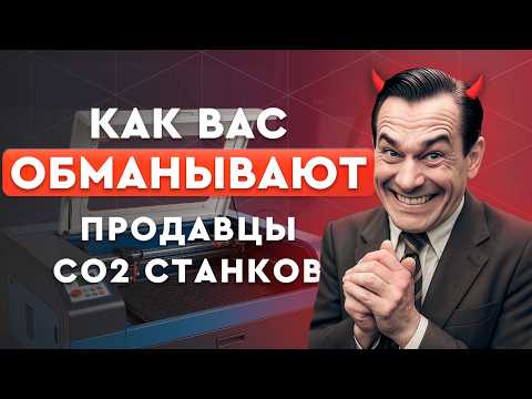 Видео: Секреты резки на лазерном станке CO2 | О чём умалчивают продавцы?