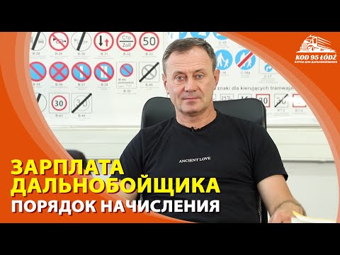 Видео: Порядок начисления заработной платы водителю-дальнобойщику