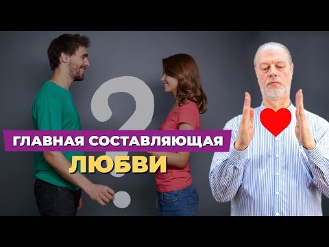 Видео: Уважение для отношений и почему это главная составляющая любви.