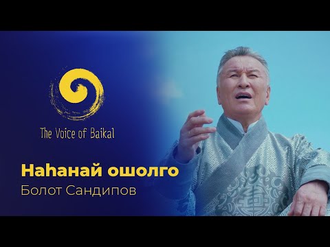 Видео: НАhАНАЙ ОШОЛГО - БОЛОТ САНДИПОВ | NAHANAI OSHOLGO – BOLOT SANDIPOV