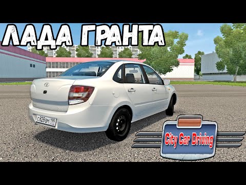 Видео: ЛАДА ГРАНТА ДЛЯ CITY CAR DRIVING + ИГРОВОЙ РУЛЬ LOGITECH G29