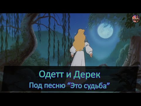 Видео: Одетт и Дерек под песню "Это судьба"