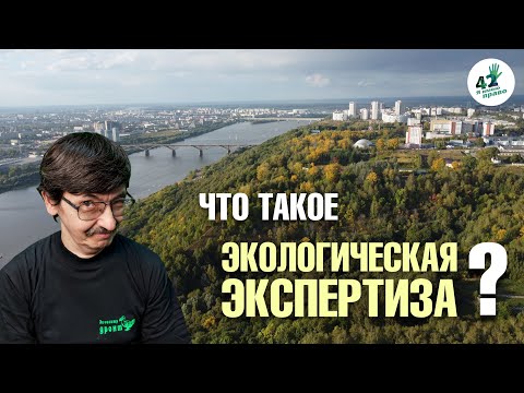 Видео: Экологическая экспертиза и что с ней делать Лекция Асхата Каюмова