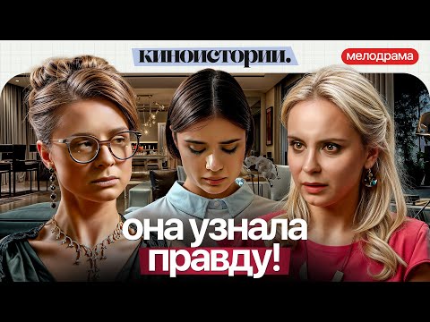 Видео: ЛЮБОВНИК ДОЧЕРИ? ЭТОГО ОНА НЕ ПРОСТИТ! С кем поведешься | Новинка кино
