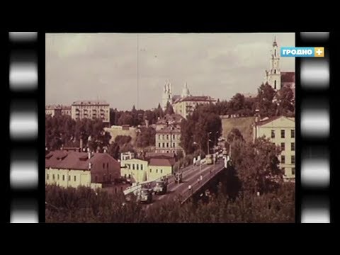 Видео: Гродно в кадрах кинохроники