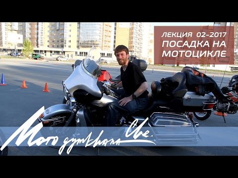 Видео: Лекция 02-2017 / Посадка на мотоцикле
