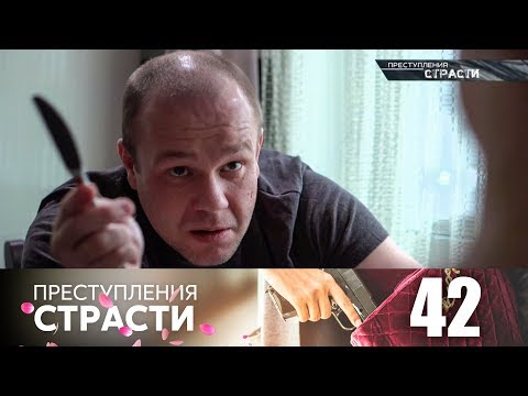 Видео: Преступления страсти | Серия 42