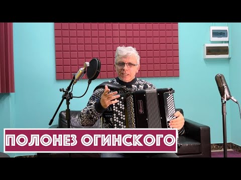 Видео: Горячий Баян - Полонез Огинского