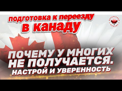 Видео: Почему у многих не получается. Настрой и уверенность в иммиграции