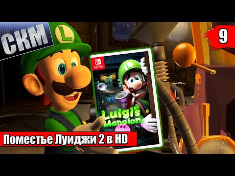 Видео: Прохождение Luigi's Mansion 2 HD #9 — Секретная Шахта {Switch}