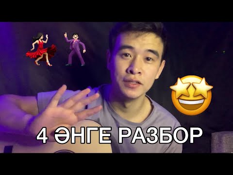 Видео: ВЕЧЕРДЕГІ ТОЙДАҒЫ ӘНДЕР ГИТАРАДА РАЗБОР , ДОСТАРЫМ МЕНІҢ ЗОЛОТОЙ Туысқандар,отыздан асып барамын
