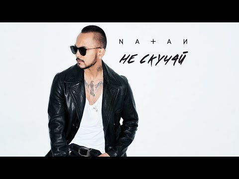 Видео: Natan - Не скучай (премьера трека, 2018)