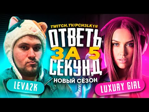 Видео: "Ответь за 5 секунд 3.0" - Leva2k vs. Luxury Girl
