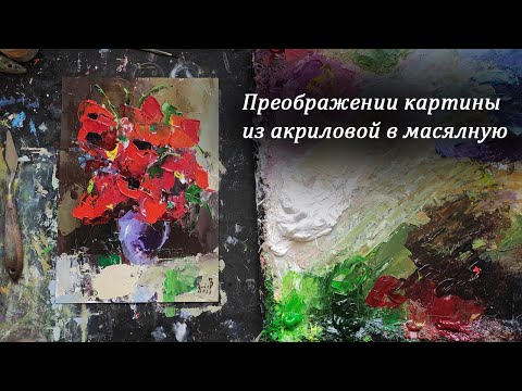 Видео: Мастер-класс по живописи. Пишем маки маслом мастихином поверх старой акриловой работы. МК Маки.