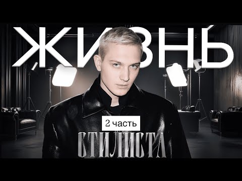 Видео: ЖИЗНЬ СТИЛИСТА | ШОПИНГ С МУРАШКИНОЙ | BLUEPRINT x EKONICA | СПЛЕТНИ С ПРИГОЖИНЫМ