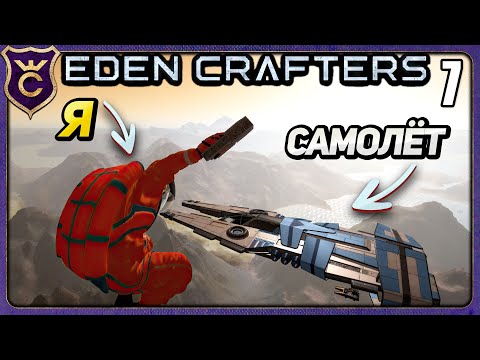 Видео: ВЫПРЫГНУЛ ИЗ ЛЕТЯЩЕГО САМОЛЁТА! 7 Eden Crafters