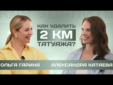 Видео: Что-то на здоровом #2. Как удалить 2 км татуажа?