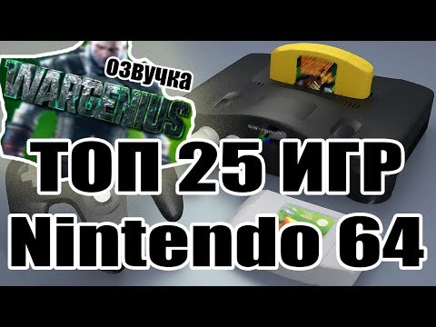 Видео: ТОП 25 ЛУЧШИХ ИГР ДЛЯ NINTENDO 64 ( Коротко о каждой игре и самой платформе)