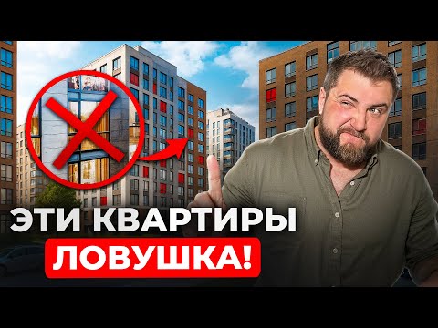 Видео: СЕКРЕТЫ новостроек: почему ЭТИ квартиры НЕЛЬЗЯ покупать? | Про Питер