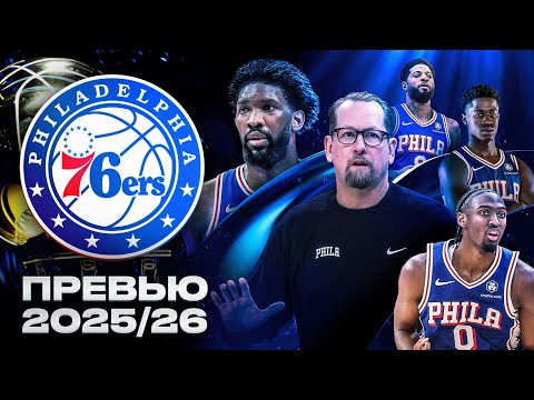 Видео: ЭМБИИД ГОТОВ К ЧЕМПИОНСТВУ? / ПРЕВЬЮ СЕЗОНА NBA 25/26 - ФИЛАДЕЛЬФИЯ