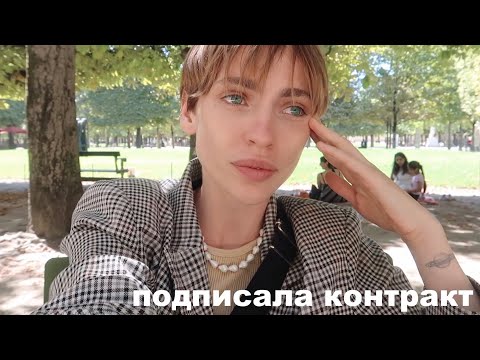 Видео: ПОДПИСАЛА КОНТРАКТ С ПАРИЖСКИМ АГЕНТСТВОМ | влог