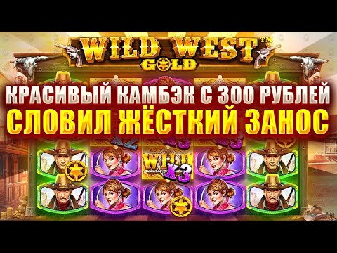 Видео: КРАСИВЫЙ КАМБЭК С 300 РУБЛЕЙ В СЛОТЕ - WILD WEST GOLD! СЛОВИЛ ЖЁСТКЙИ ЗАНОС!