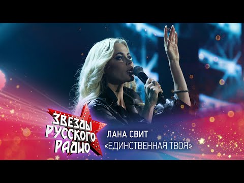 Видео: Лана Свит — Единственная твоя (онлайн-марафон «Русского Радио» 2020)
