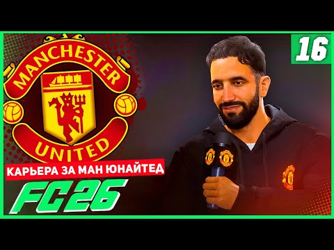 Видео: FC 26 КАРЬЕРА ЗА МАНЧЕСТЕР ЮНАЙТЕД #16 - ГЕНИАЛЬНОЕ ТРЕНЕРСКОЕ РЕШЕНИЕ!