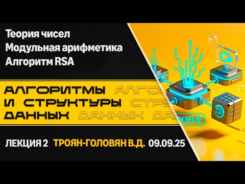 Видео: Лекция 2. Теория чисел, модульная арифметика, алгоритм RSA. Алгоритмы и структуры данных