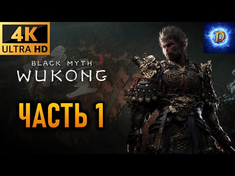 Видео: Прохождение Black Myth: Wukong в 4К на Ultra Видео № 1: Новое путешествие