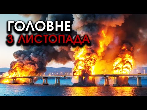 Видео: Під Кримським мостом ГІГАНТСЬКІ ВИБУХИ, на міни влетіли КОРАБЛІ заповнені РАКЕТАМИ | Головне 03.11