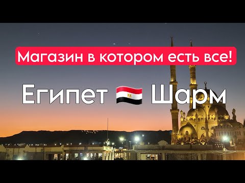Видео: Египет 🇪🇬 Магазин "Дарья" в Шарме. Что купить в Египте?