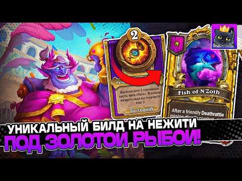 Видео: УНИКАЛЬНЫЙ БИЛД на НЕЖИТИ под ЗОЛОТОЙ РЫБОЙ Н'ЗОТА! / Guddumpog Guddummit Hearthstone