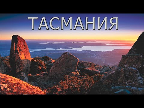 Видео: Тасмания: приключения, природа и отдых для души!