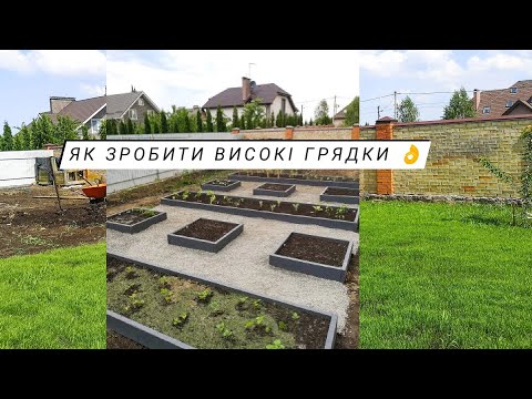 Видео: ЯК ЗРОБИТИ ФРАНЦУЗЬКІ ГРЯДКИ / ВИСОКІ ГРЯДКИ 🔥 / наш городик