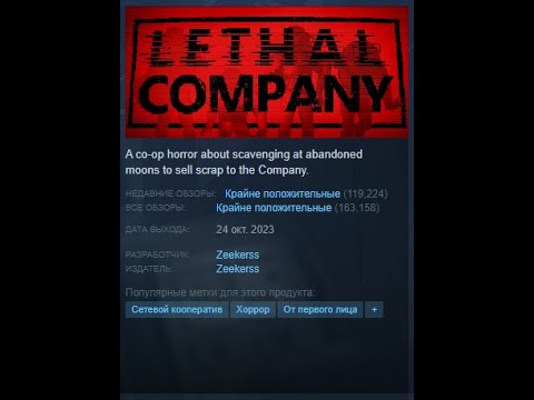 Видео: Lethal Company - Отзывы в стиме как смысл жизни