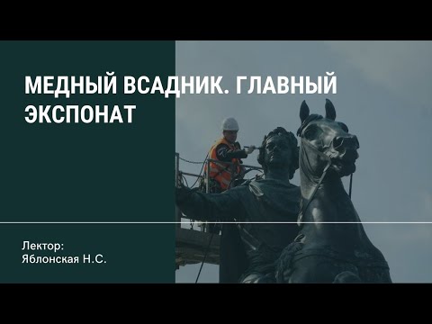 Видео: Медный всадник. Главный экспонат