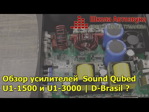 Видео: Обзор усилителей  Sound Qubed  U1-1500 и U1-3000 | D-Brasil ?