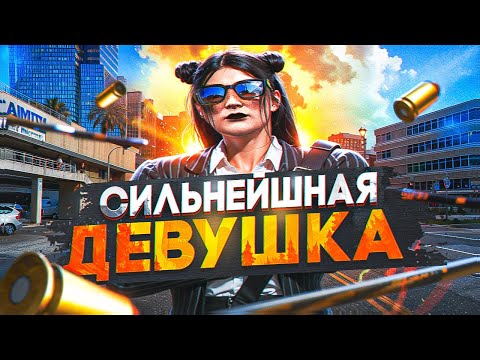 Видео: НАШЁЛ САМУЮ СИЛЬНУЮ ДЕВУШКУ на GTA5RP | MAJESTIC