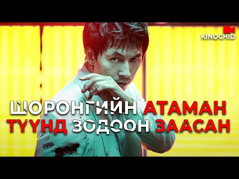 Видео: #kino Хэрцгий боссыг ЯЛАХ тийм ч амаргүй.. The Divine Move 2014