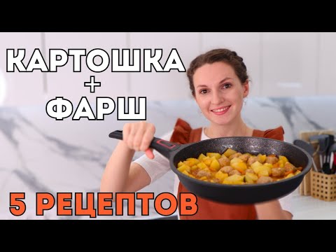 Видео: Всего-то КАРТОШКА и ФАРШ, а так вкусно! 5 рецептов из картошки и фарша для ленивых