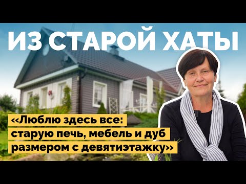 Видео: Красивый дом из старой хаты в деревне | Как я построил